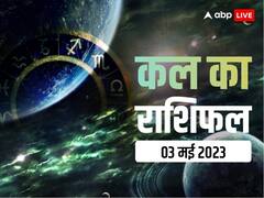 राशिफल 3 मई 2023: तुला, मकर, कुंभ राशि वालों को जाॅब में आ सकती है दिक्कत, सभी 12 राशियों का जानें कल का राशिफल