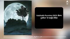 Vaishakh Purnima 2023: ਵੈਸਾਖ ਪੂਰਨਿਮਾ 'ਤੇ ਅਦਭੁੱਤ ਸੰਯੋਗ, ਇਹ ਖਾਸ ਉਪਾਅ ਕਰਨ ਨਾਲ ਦੇਵੀ ਲਕਸ਼ਮੀ ਦੀ ਕਿਰਪਾ ਹੋਵੇਗੀ, ਬਸ ਨਾ ਕਰੋ ਇਹ ਗਲਤੀ