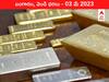 Gold-Silver Price 03 May 2023: ఇవాళ బంగారం, వెండి ధరలు ఎలా ఉన్నాయంటే?