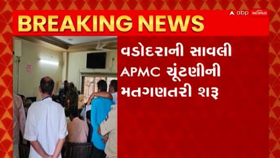 Vadodara : વડોદરાની સાવલી ખેતીબજાર સમિતિમાં મતગણતરી શરુ