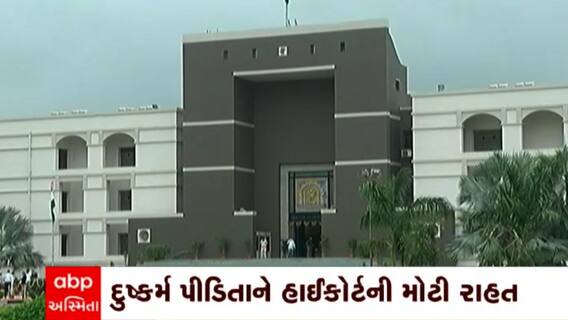 Surat : સુરતની દુષ્કર્મ પીડિતાને હાઇકોર્ટમાંથી મળી મોટી રાહત