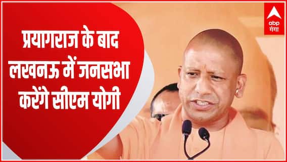 UP Nikay Chunav 2023 : लखनऊ में CM Yogi की जनसभा, BJP कार्यकर्ताओं में दिखा उत्साह