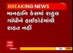 માનહાનિ કેસમાં રાહુલ ગાંધીને હાઈકોર્ટમાંથી રાહત ના મળી