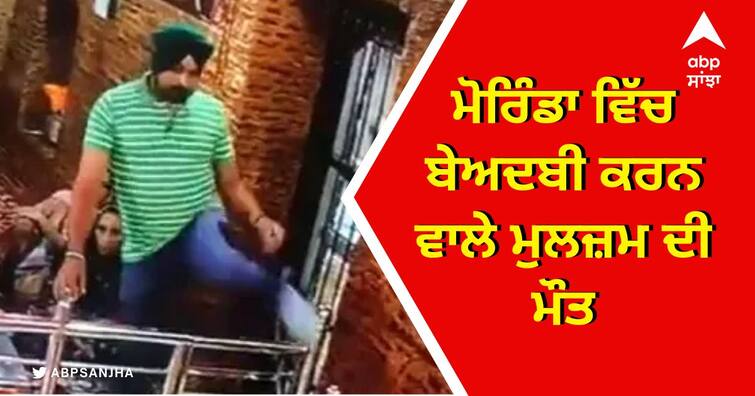 Morinda sacrilege accused dies at Mansa Civil Hospital ਮੋਰਿੰਡਾ ਵਿੱਚ ਬੇਅਦਬੀ ਕਰਨ ਵਾਲੇ ਮੁਲਜ਼ਮ ਦੀ ਮੌਤ, ਮਾਨਸਾ ਦੀ ਜੇਲ੍ਹ ਵਿੱਚ ਸੀ ਬੰਦ, ਸਾਹ ਲੈਣ ਵਿੱਚ ਆਈ ਤਕਲੀਫ਼