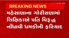Mehsana : મહેસાણાના ગોરીસણામાં શિક્ષિકાએ પોતાના પતિ વિરુદ્ધ નોંધાવી ધમકીની ફરિયાદ