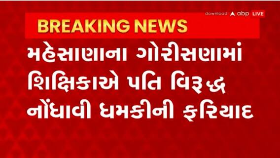 Mehsana : મહેસાણાના ગોરીસણામાં શિક્ષિકાએ પોતાના પતિ વિરુદ્ધ નોંધાવી ધમકીની ફરિયાદ