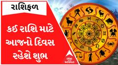 Daily Rashifal 2023: જાણો આજનો દિવસ કઈ રાશિ માટે રહેશે શુભ, કોને કરવો પડશે પડકારનો સામનો?