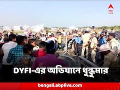 পঞ্চায়েতে দুর্নীতির অভিযোগে ডিওয়াইএফআইয়ের জেলা পরিষদ অভিযানে ধুন্ধুমার তমলুকে