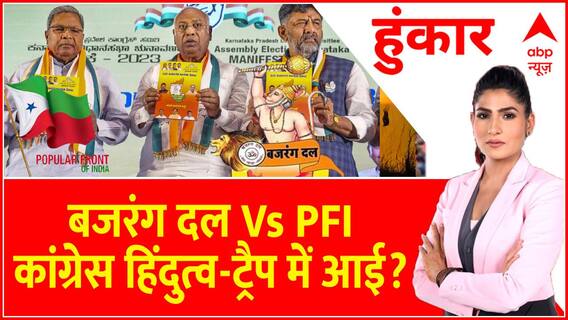 Hoonkar: बजरंग बली ताले में...चुनाव बीजेपी के पाले में? । Karnataka Election। Bajrang Dal। PFI