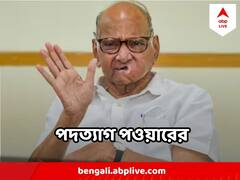 NCP সভাপতি পদ থেকে ইস্তফা শরদ পওয়ারের