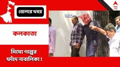 মা ও তাঁর প্রেমিককে ফাঁসাতে মেরে ফেলার মিথ্যে গল্পের ফাঁদে নাবালিকা ! চাঞ্চল্যকর ঘটনা হরিদেবপুরে