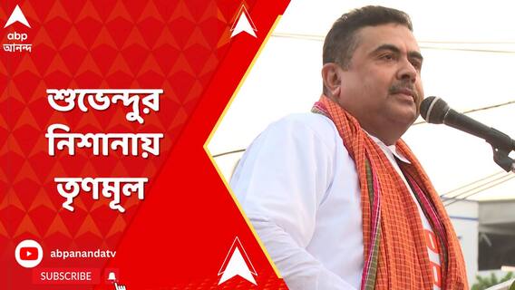 'কালো দিনের দ্বিতীয় বর্ষপূর্তি', শুভেন্দুর ট্যুইট-নিশানায় তৃণমূল সরকার