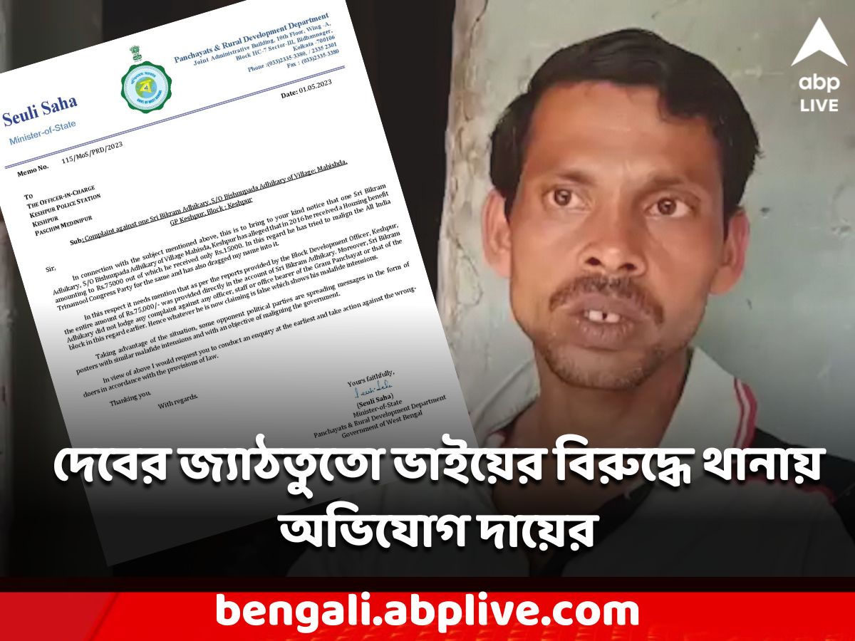 Dev Adhikari: তৃণমূল নেতাদের বিরুদ্ধে কাটমানির অভিযোগ, দেবের জ্যাঠতুতো ভাইয়ের বিরুদ্ধে থানায় অভিযোগ বিধায়কের