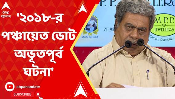২০১৮-র পঞ্চায়েত ভোট বাংলার ইতিহাসে অভূতপূর্ব ঘটনা : সুজাত ভদ্র