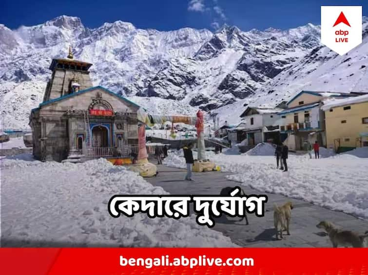 Snowfall, Rain Alert For Kedarnath, Yatra Stopped In Mid Way Kedarnath Yatra : ক্রমেই বাড়ছে তুষারপাত,  ঘনাচ্ছে দুর্যোগ,  কেদারনাথের পথে আর এগোতে বারণ করে দিল প্রশাসন