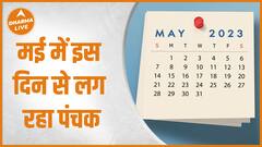 मई में इस दिन से लग रहा पंचक | May Panchak |Dharma Live
