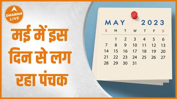 मई में इस दिन से लग रहा पंचक | May Panchak |Dharma Live