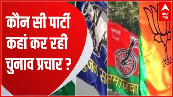 Nikay Chunav : प्रचार के अंतिम दिन 37 जिलों में कौन सी पार्टी कहां कर रही रैली...देखिए पूरी रिपोर्ट
