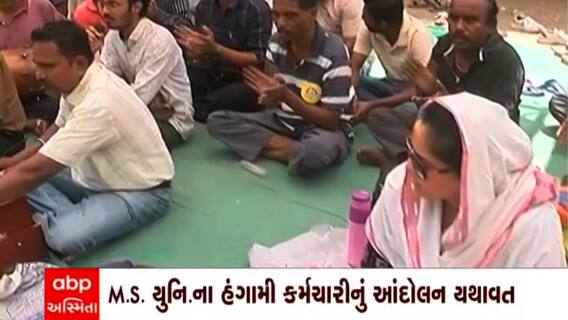 Vadodara : સતત 6 દિવસ બાદ પણ વડોદરાની MS યુનિવર્સિટીના હંગામી કર્મચારીઓનું આંદોલન યથાવત