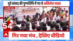 पूर्व सांसद की पुण्यतिथि में गए थे अखिलेश यादव, गिर गया मंच , देखिए वीडियो | Akhilesh Yadav |UP News