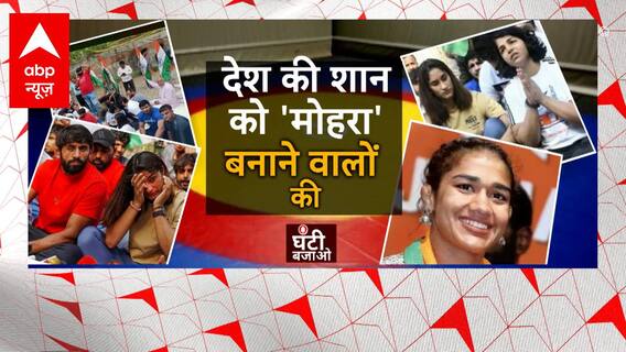 पहलवानों के आंदोलन को हाईजैक कर मोदी को टारगेट बनाने वालों की घंटी बजाओ । Ghanti Bajao