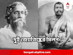রবীন্দ্রনাথ ও শ্রীরামকৃষ্ণ, এভাবেই সাক্ষাৎ হয়েছিল দুই মহামানবের, কেমন ছিল সেই মুহূর্ত?