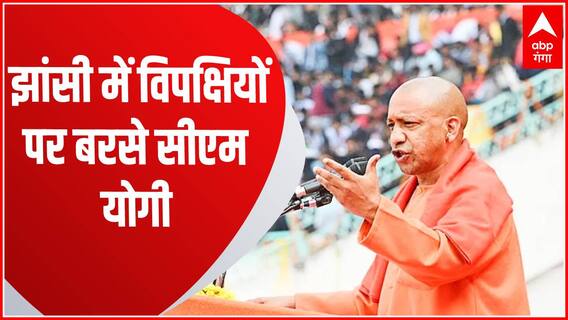 Nikay Chunav: झांसी में CM Yogi का बसपा-सपा पर हमला कहा कोई भी गुंडा यूपी में सीना तान के नहीं चलेगा