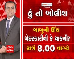 જુઓ હું તો બોલીશ બાબુની ઊંઘ બેદરકારીની કે થાકની? આજે રાત્રે 8 વાગ્યે abp અસ્મિતા પર