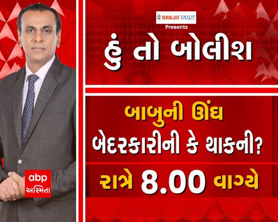 જુઓ હું તો બોલીશ બાબુની ઊંઘ બેદરકારીની કે થાકની? આજે રાત્રે 8 વાગ્યે abp અસ્મિતા પર