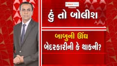 Hun To Bolish | હું તો બોલીશ | બાબુની ઊંઘ બેદરકારીની કે થાકની?