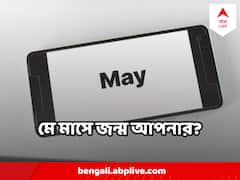 মে মাসেই জন্ম ? তাহলে জেনে নিন জ্যোতিষশাস্ত্র অনুসারে স্বভাবের ভাল ও মন্দ দিক