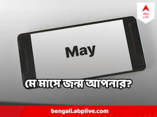 May Birth Astrology : মে মাসেই জন্ম ? তাহলে জেনে নিন জ্যোতিষশাস্ত্র অনুসারে স্বভাবের ভাল ও মন্দ দিক