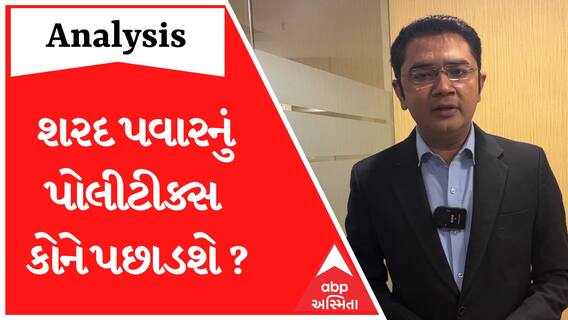 Analysis With Vikas Makwana : શરદ પવારનું પોલીટીક્સ કોને પછાડશે ?