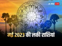 May Lucky Rashi: मई में इन राशियों पर बरसेगी मां लक्ष्मी की कृपा, बनेगा धन प्राप्ति का योग