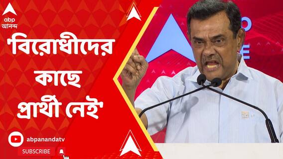 বিরোধীদের কাছে প্রার্থী নেই, তাই অজুহাত তৈরির চেষ্টা ? : সমীর চক্রবর্তী