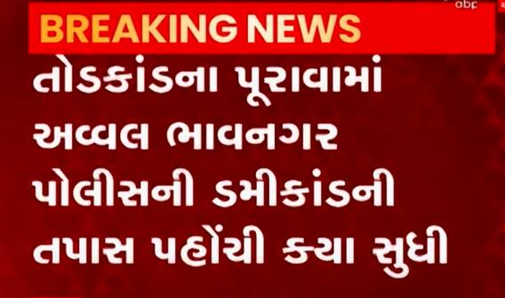 ડમીતોડકાંડની તપાસમાં ભાવનગર પોલીસને તોડકાંડના મળ્યા વધુ પુરાવા