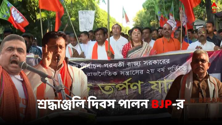 BJP on Post Poll Violence: আজ শ্রদ্ধাঞ্জলি দিবস পালন করছে বিজেপি। ধর্মতলায় শ্রদ্ধাঞ্জলি দিবস পালন সুকান্ত মজুমদার, শুভেন্দু অধিকারী, দিলীপ ঘোষ, লকেট চট্টোপাধ্যায়দের।