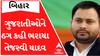 બિહારના CM તેજસ્વી યાદવે ગુજરાતીઓને કહ્યાં ઠગ, અરજદારે કરી અરજી; જાણો હવે કોર્ટ શું કરશે?