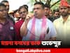 Subhendu Adhikari: BJP নেতা 'খুনে' আগামীকাল ১২ ঘণ্টার ময়না বনধের ডাক শুভেন্দুর