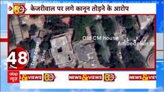 क्या आलीशान बंगले के मोह में केजरीवाल ने दे डाली 100 पेड़ों की बलि ? | Arvind Kejriwal CM House