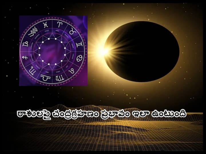 Chandra Grahan 2023: Lunar Eclipse on 2023 May 5 - The mind of these zodiac signs is unstable Chandra Grahan 2023: మే 5న చంద్రగ్రహణం - ఈ రాశులవారి మనసు అస్థిరంగా ఉంటుంది