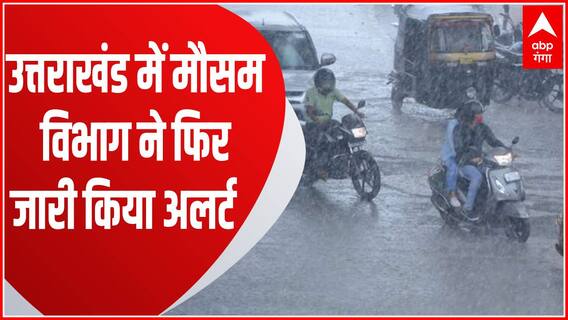 Uttarakhand Weather : मौसम विभाग ने बारिश-बर्फबारी पर अलर्ट जारी, Chardham क्षेत्रों में भी चेतावनी