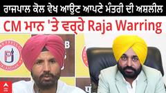 Raja Warring | ਰਾਜਪਾਲ ਕੋਲ ਵੇਖ ਆਉਣ ਆਪਣੇ ਮੰਤਰੀ ਦੀ ਅਸ਼ਲੀਲ ਵੀਡੀਓ ! - CM ਮਾਨ 'ਤੇ ਵਰ੍ਹੇ ਰਾਜਾ ਵੜਿੰਗ