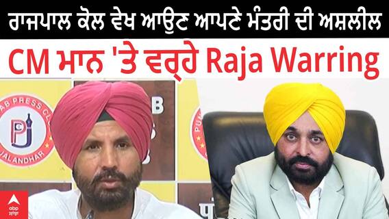 Raja Warring | ਰਾਜਪਾਲ ਕੋਲ ਵੇਖ ਆਉਣ ਆਪਣੇ ਮੰਤਰੀ ਦੀ ਅਸ਼ਲੀਲ ਵੀਡੀਓ ! - CM ਮਾਨ 'ਤੇ ਵਰ੍ਹੇ ਰਾਜਾ ਵੜਿੰਗ
