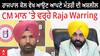 Raja Warring | ਰਾਜਪਾਲ ਕੋਲ ਵੇਖ ਆਉਣ ਆਪਣੇ ਮੰਤਰੀ ਦੀ ਅਸ਼ਲੀਲ ਵੀਡੀਓ ! - CM ਮਾਨ 'ਤੇ ਵਰ੍ਹੇ ਰਾਜਾ ਵੜਿੰਗ