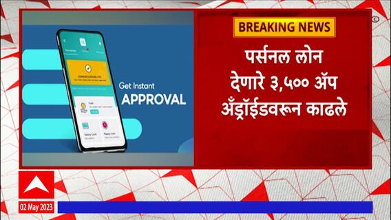 Loan App Ban : नियम न पाळल्यानं पर्सनल लोन देणाऱ्या साडे तीन हजार ॲप्सवर गुगलकडून बंदी
