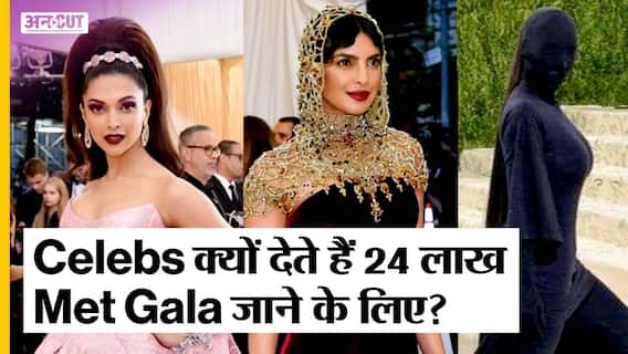 MET GALA 2023: क्या है Met Gala? 24 Lacs Ticket Cost? | Alia Bhatt, Priyanka Chopra | ABP Uncut