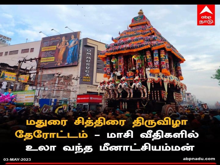 Madurai Chithirai Thiruvizha: மீனாட்சி சுந்தரேஸ்வரர் தேரோட்டம்  கோலாகலம் ; மலையை விட்டு நகருக்குள் வரும் கள்ளழகர்