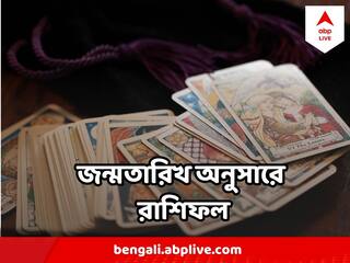 Horoscope : সপ্তাহের মাঝ থেকে কোন কোন রাশির কর্মক্ষেত্রে শুরু হবে সমস্যা? জন্মতারিখ অনুযায়ী জেনে নিন রাশিফল