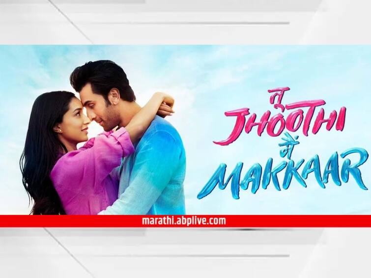 Tu Jhoothi Main Makkaar OTT Release Ranbir Kapoor Shraddha Kapoor Tu Jhoothi Main Makkaar Release netflix Tu Jhoothi Main Makkaar : सिनेमागृहात धुमाकूळ घातल्यानंतर रणबीर-श्रद्धाचा 'तू झूठी मैं मक्कार' ओटीटीवर रिलीज; जाणून घ्या कोणत्या प्लॅटफॉर्मवर पाहता येईल...